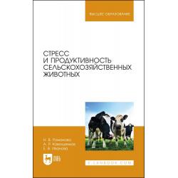 Стресс и продуктивность сельскохозяйственных животных. Учебное пособие для вузов