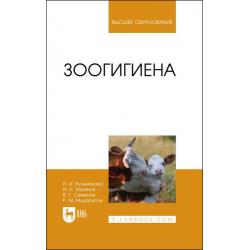 Зоогигиена. Учебное пособие для вузов