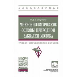 Микробиологические основы природной закваски молока