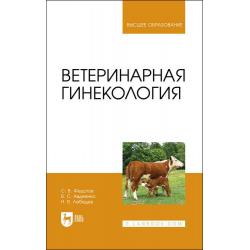 Ветеринарная гинекология. Учебное пособие для вузов