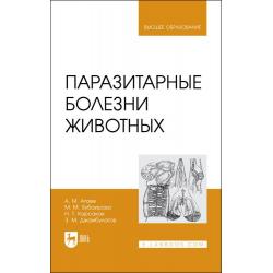 Паразитарные болезни животных. Учебное пособие для вузов