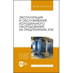 Эксплуатация и обслуживание холодильного оборудования на предприятиях АПК. Учебное пособие для вузов