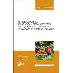 Инновационные технологии производства посадочного материала плодовых и ягодных культур. Учебное пособие для вузов