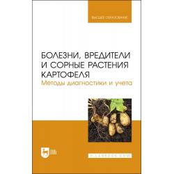 Болезни, вредители и сорные растения картофеля. Методы диагностики и учета. Учебное пособие для вузов (полноцветная печать)