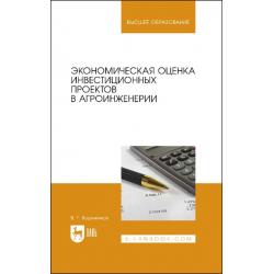 Экономическая оценка инвестиционных проектов в агроинженерии. Учебное пособие для вузов