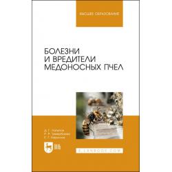 Болезни и вредители медоносных пчел. Учебное пособие для вузов (полноцветная печать)