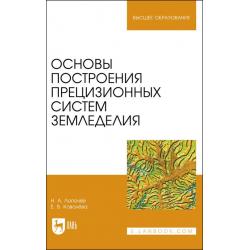 Основы построения прецизионных систем земледелия. Учебное пособие для вузов