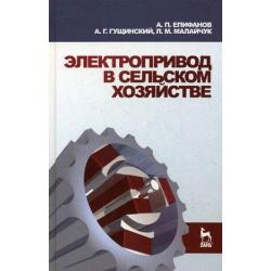 Электропривод в сельском хозяйстве. Учебное пособие. Гриф УМО вузов России