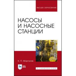 Насосы и насосные станции. Учебное пособие для вузов