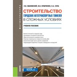 Строительство городских автотранспортных тоннелей в сложных условиях. Учебное пособие