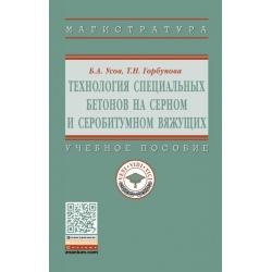 Технология специальных бетонов на серном и серобитумном вяжущих