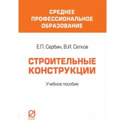 Строительные конструкции. Учебное пособие