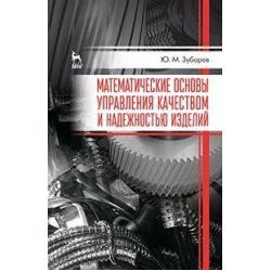 Математические основы управления качеством и надежностью изделий. Учебное пособие