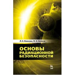 Основы радиационной безопасности. Учебное пособие