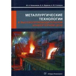 Металлургические технологии в высокопроизводительном конвертерном цехе. Учебное пособие