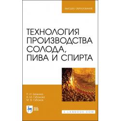 Технология производства солода, пива и спирта. Учебное пособие для вузов