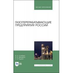 Газоперерабатывающие предприятия России