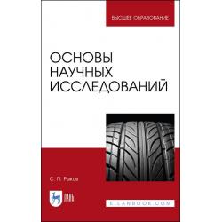 Основы научных исследований. Учебное пособие для вузов