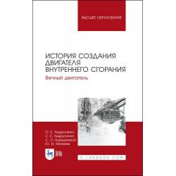 История создания двигателя внутреннего сгорания. Вечный двигатель. Учебное пособие для вузов