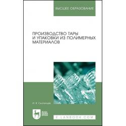 Производство тары и упаковки из полимерных материалов. Учебное пособие для вузов