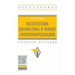 Эксплуатация, диагностика и ремонт электрооборудования