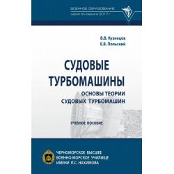 Судовые турбомашины. Основы теории судовых турбомашин