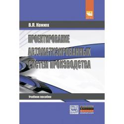 Проектирование автоматизированных систем производства