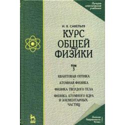 Курс общей физики. В 3-х томах. Том 3. Квантовая оптика. Атомная физика. Физика твердого тела. Физика атомного ядра и элемента. Гриф МО РФ