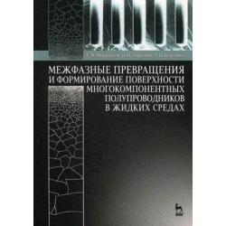 Межфазные превращения и формирование поверхности многокомпонентных полупроводников в жидких средах. Учебное пособие