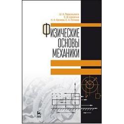 Физические основы механики. Учебное пособие. Гриф МО РФ