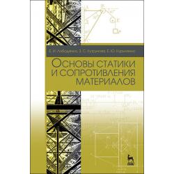 Основы статики и сопротивления материалов. Учебное пособие. Гриф УМО РАЕ по классическому университетскому образованию