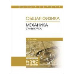 Общая физика. Механика (главы курса)