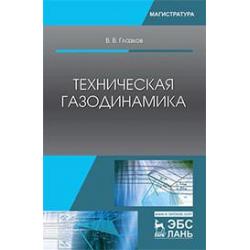 Техническая газодинамика