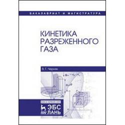 Кинетика разреженного газа