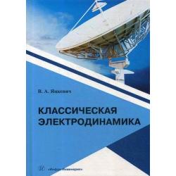 Классическая электродинамика. Учебное пособие