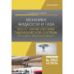 Механика жидкости и газа. Расчет характеристики гидравлической системы. Курсовое проектирование