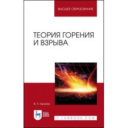 Теория горения и взрыва. Учебное пособие для вузов