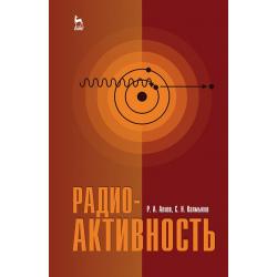 Радиоактивность. Учебное пособие для вузов