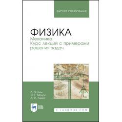 Физика. Механика. Курс лекций с примерами решения задач. Учебное пособие для вузов