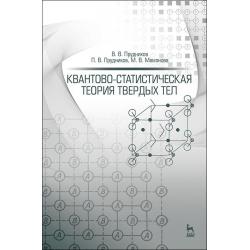 Квантово-статистическая теория твердых тел. Учебное пособие для вузов