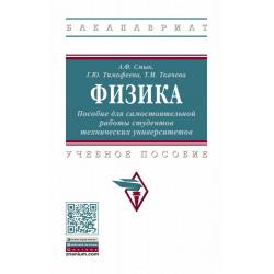 Физика. Пособие для самостоятельной работы студентов технических университетов