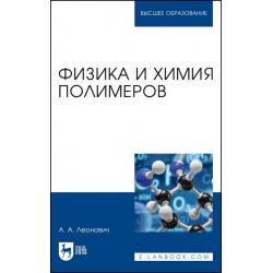 Физика и химия полимеров. Учебное пособие для вузов