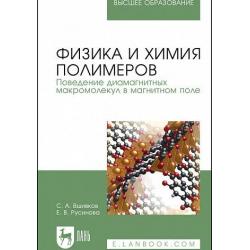 Физика и химия полимеров. Поведение диамагнитных макромолекул в магнитном поле. Учебное пособие для вузов