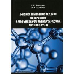 Физика и металловедение материалов с повышенной каталитической активностью. Учебное пособие