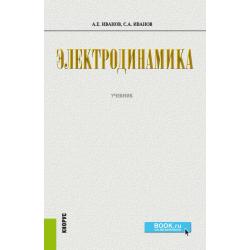 Электродинамика. Учебник