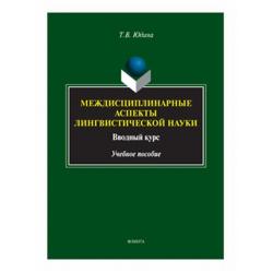 Междисциплинарные аспекты лингвистической науки вводный курс. Учебное пособие