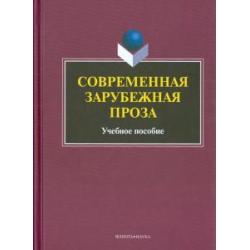 Современная зарубежная проза. Учебное пособие