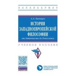 История западноевропейской философии от Античности до Ренессанса