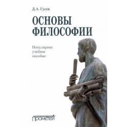 Основы философии. Популярное учебное пособие