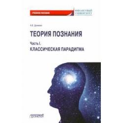 Теория познания. Часть I. Классическая парадигма. Учебное пособие